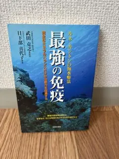 2026年最新】最強の免疫 : ルネ・カントンの海水療法の人気アイテム