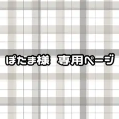 ぽたま様専用ページ