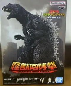 東宝怪獣シリーズ　怪獣咆哮撃　ゴジラ （2001) モンスターズ ロア アタック