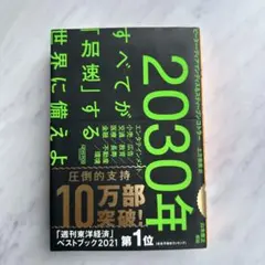 2030年 すべてが「加速」する 世界に備えよ