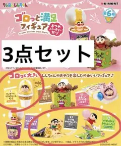 クレヨンしんちゃん ゴロっと満足フィギュア 3点セット