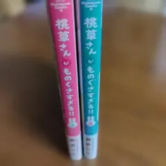桃草さんがものぐさすぎる!! (1巻〜2巻)