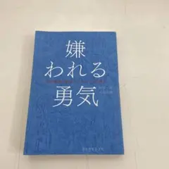 嫌われる勇気 アドラー