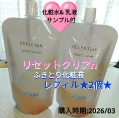 土日限定サンプル付❣️ ベネフィーク リセットクリアN レフィル 2個セット