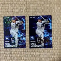 プロ野球チップス2025 中日ドラゴンズ　村松開人　スターカード2枚組