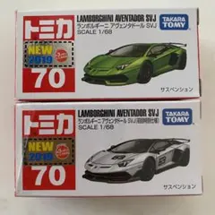 トミカ ランボルギーニ アヴェンタドール SVJ 通常 初回特別仕様 2台セット