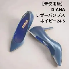 未使用級✨DIANA レザー ポインテッドトゥパンプス ネイビー 24.5cm