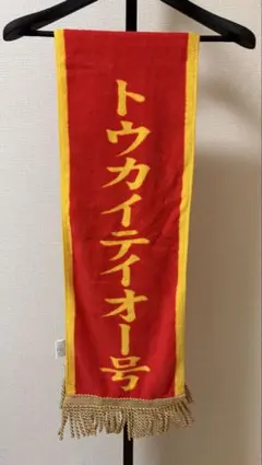 サラブレッドコレクション トウカイテイオー 優勝レイバスタオル 日本ダービー