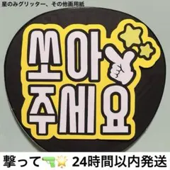 【即発送】　バーンして　うちわ文字 ファンサ　うちわ　ハングル　撃って　韓国語