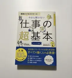 最新ビジネスマナーと今さら聞けない仕事の超基本