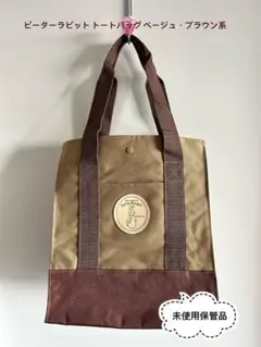 THE WORLD OF PETER RABBITトートバッグ ベージュブラウン