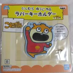 にしむらゆうじ作品　ラバーキーホルダー　こねずみ