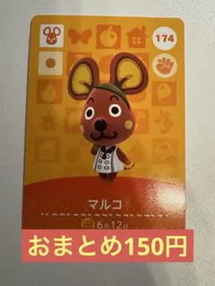 amiiboカード マルコ 174 あつ森