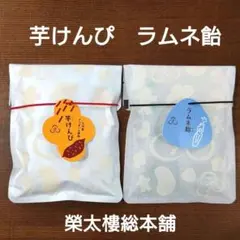 榮太樓総本舗 芋けんぴ ラムネ飴 2種セット お土産　おやつのサムネイル