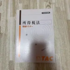 2026年最新】所得税法 tacの人気アイテム - メルカリ