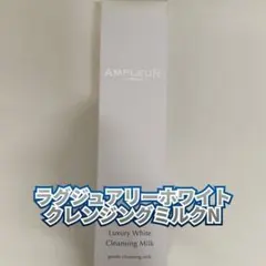 【新品】アンプルール　ラグジュアリーホワイト クレンジングミルクNのサムネイル