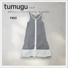 【美品】tumugu 天竺 ノースリーブロングベスト FREE グレー/ホワイト