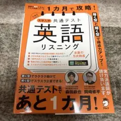 1カ月で攻略! 大学入学共通テスト英語リスニング