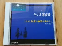 ラジオ深夜便 ヨガと瞑想の極致　相川圭子(ヨグマタ)