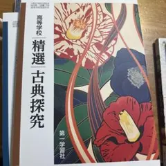 高校選精選古典探究