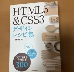 HTML5 & CSS3 デザインレシピ集 300