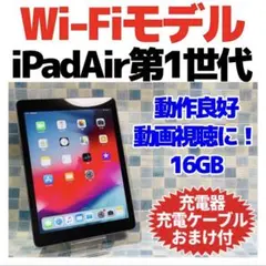 Wi-Fi iPad Air 第1世代 本体 16GB シルバー 電池良好
