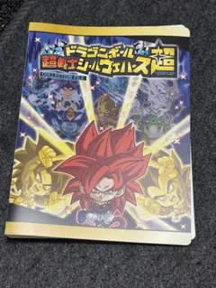 ドラゴンボール超　超戦士シールウエハース 奇跡のフュージョンコレクションファイル