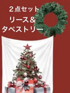 タペストリー＆リースセット クリスマス タペストリー リース ツリー 新品 装飾