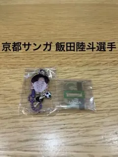 京都サンガ リミテッドユニフォーム アクリルスタンドキーホルダー 飯田陸斗選手