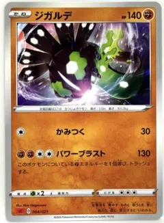 ジガルデ SC2 VMAX対戦トリプルスターターセット 004/021 かみつく