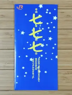 【平成7年7月7日】ＪＲ切符 JR東日本甲府地区 平成7年7月7日記念きっぷ - メルカリ