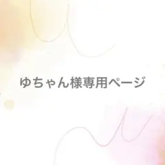 ゆちゃん様専用ページ【サイズオーダー】