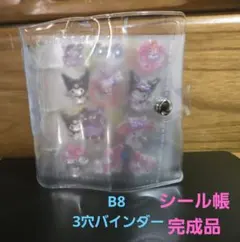 B8 3穴バインダー シール帳完成品