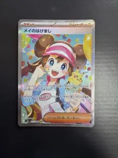 黒*猫様 【超美品•傷なし】スリーブ•暗所保管　メイのはげまし　SAR 015/ ポケカ】「メイのはげまし SAR」の買取・相場価格と値段推移