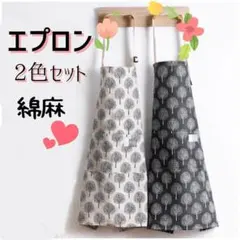 エプロン 2色セット 綿麻 北欧柄 おしゃれ カフェエプロン 料理 保育士