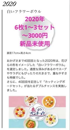 ヤマザキ春のパン祭り 2020年 (6〜18枚)白いフラワーボウル