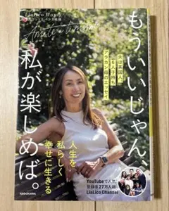 もういいじゃん、私が楽しめば。 夫は英国人、6人子持ちアラカン母のエッセイ