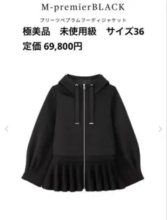 【極美品】M-premierBLACKプリーツペプラムフーディジャケット 36