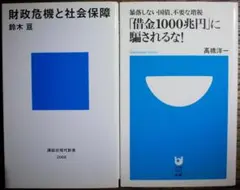 高橋洋一 「借金1000兆円」に騙されるな！ 増税 鈴木亘 財政危機と社会保障