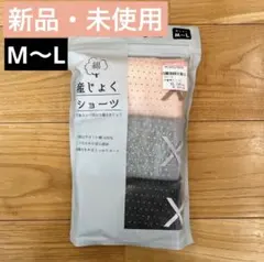 《新品・未使用》綿100% 産褥ショーツ　3枚セット●マタニティ　M-L