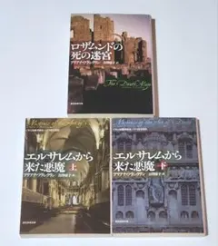 エルサレムから来た悪魔　ロザムンドの死の迷宮　吉沢康子 アリアナ・フランクリン