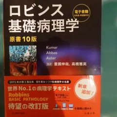 新品未使用 ロビンス 基礎病理学 原書 10版 - メルカリ