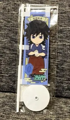 鬼滅の刃　冨岡義勇　きめつ食堂　食堂風 ミニ のぼり　新品未開封