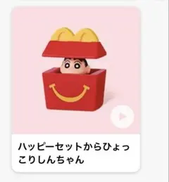 マクドナルド　クレヨンしんちゃん　ハッピーセットからひょっこりしんちゃん
