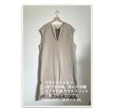 クラシカルエルフ カフタン調 サイドスリット ニット ジャンパースカートXL