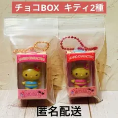 ハローキティ♡ サンリオ　チョコボックス　食玩　キーホルダー新品　2種セット