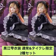 その着せ替え人形は恋をする 喜多川海夢 フィギュア 黒江雫 2点セット