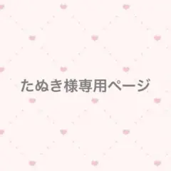 たぬき様専用ページ