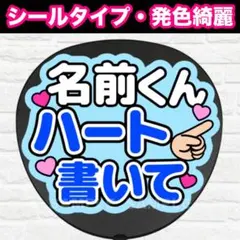 ◯◯ハート書いて　うちわ　文字　ファンサ 文字