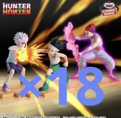 HUNTER×HUNTER フィギュア ゴン キルア ヒソカ 18セット 54個
